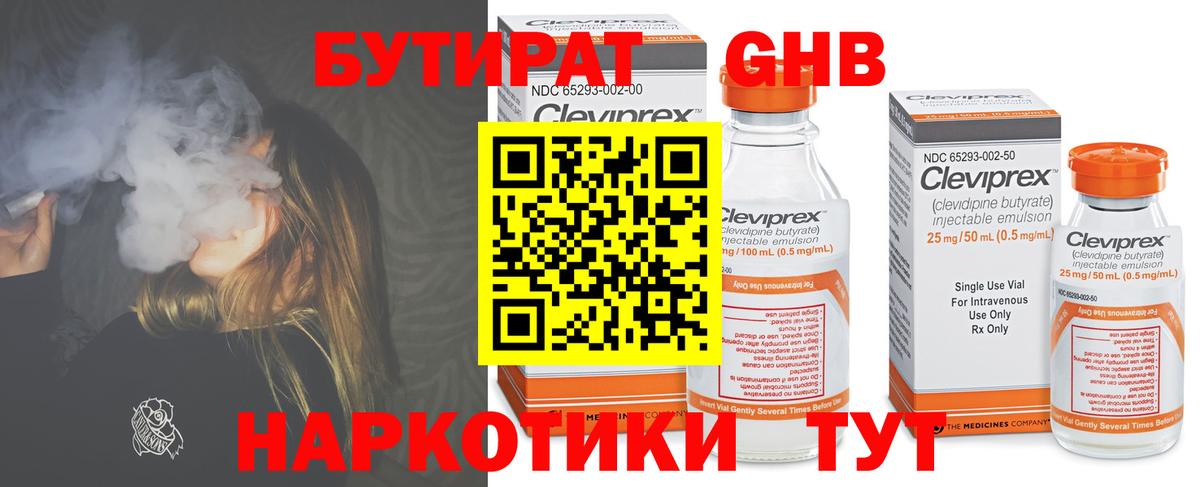 Бутират  Алатырь  БУТИРАТ GHB 